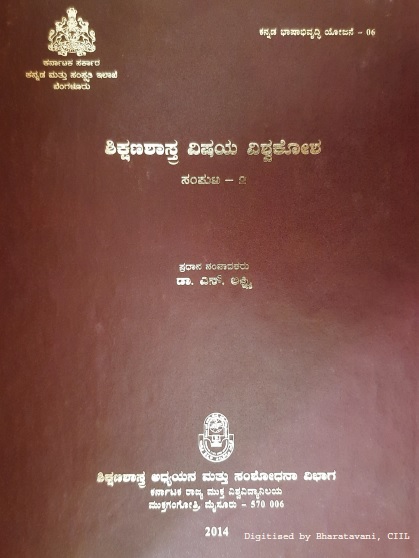 ಶಿಕ್ಷಣಸಾಸ್ತ್ರ ವಿಷಯ ವಿಶ್ವಕೋಶ : ಸಂಪುಟ-೨ | Shikshanashasthra Vishaya Vishvakosha : Samputa-2